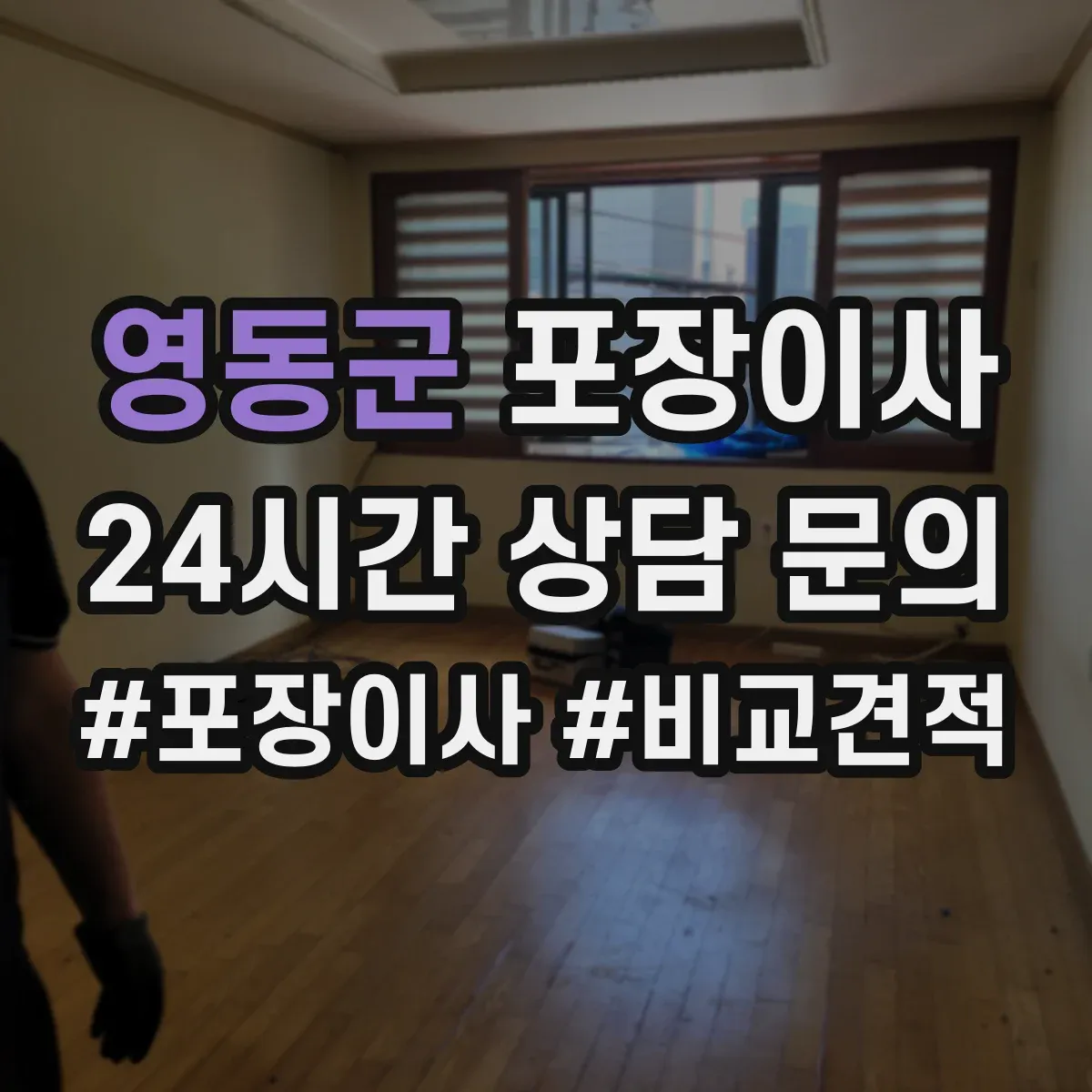 영동군 포장이사