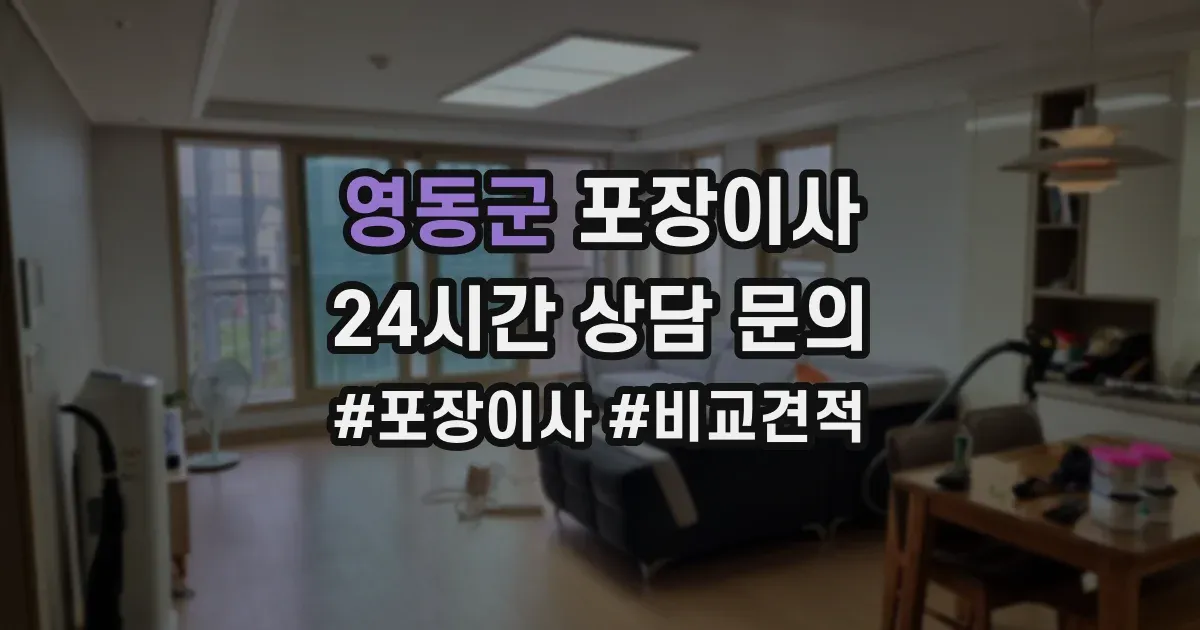 영동군 포장이사
