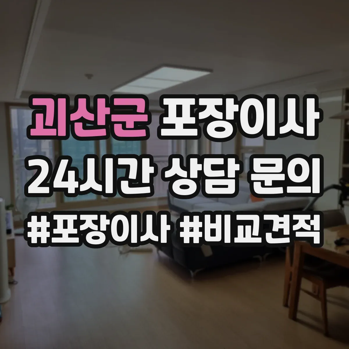 괴산군 포장이사