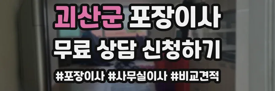 괴산군 포장이사