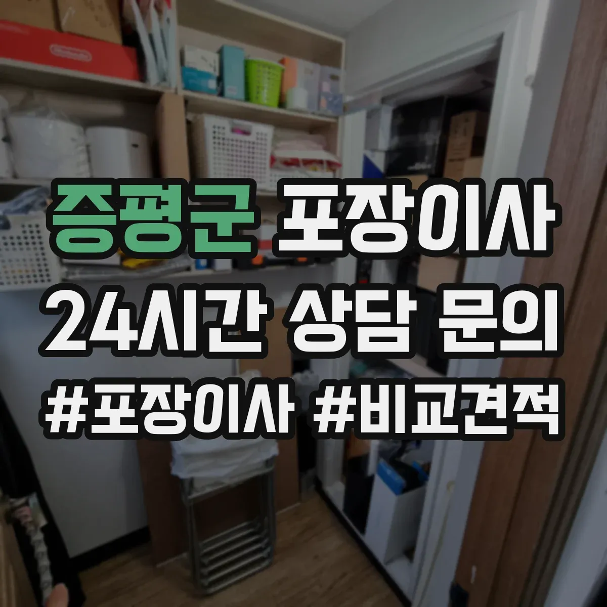 증평군 포장이사 쓰레기 배출 책임 구역과 절차