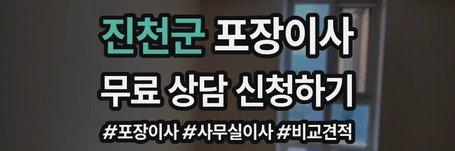 진천군 포장이사
