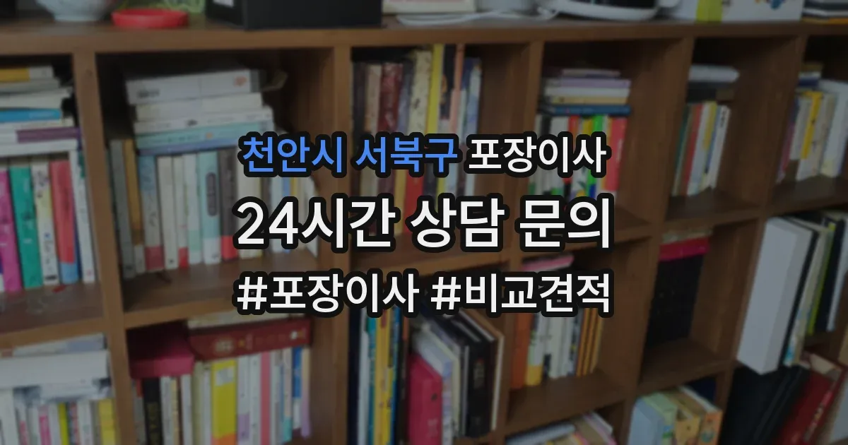 천안시 서북구 포장이사