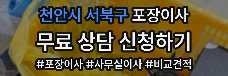 천안시 서북구 포장이사