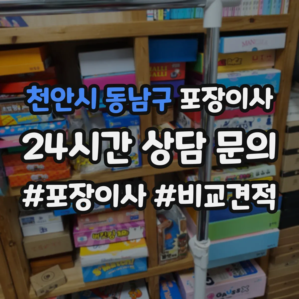 천안시 동남구 포장이사 가전·주방 짐 포장 범위 어디까지 포함될까