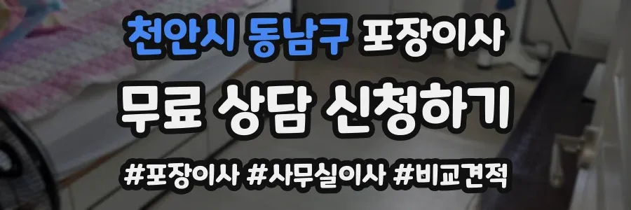천안시 동남구 포장이사