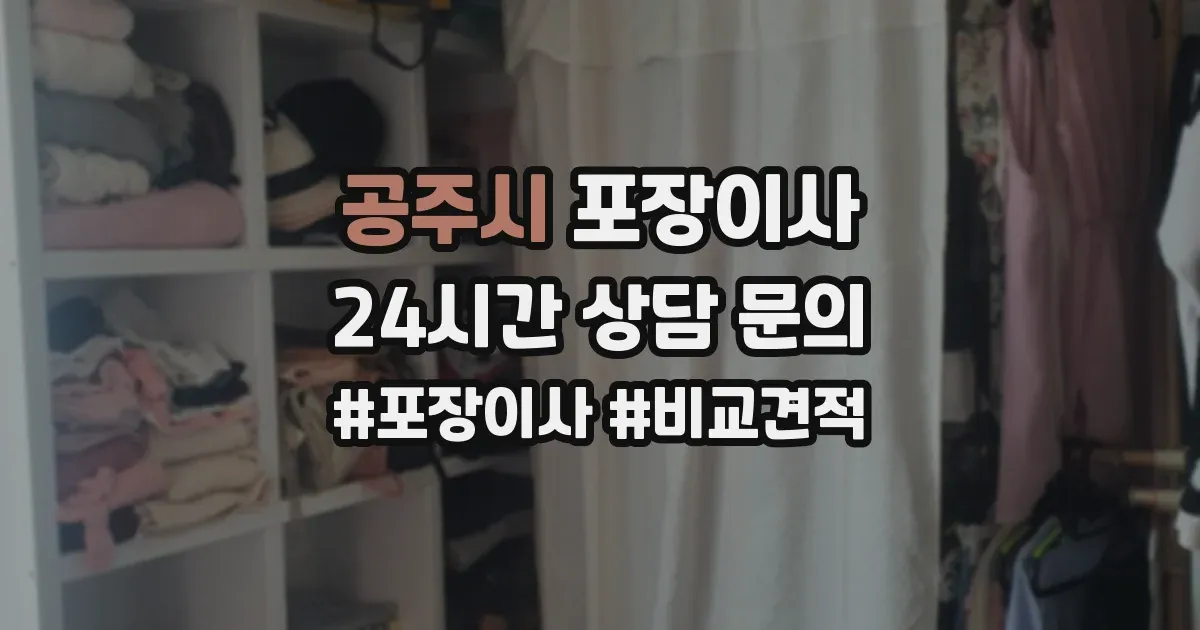 공주시 포장이사