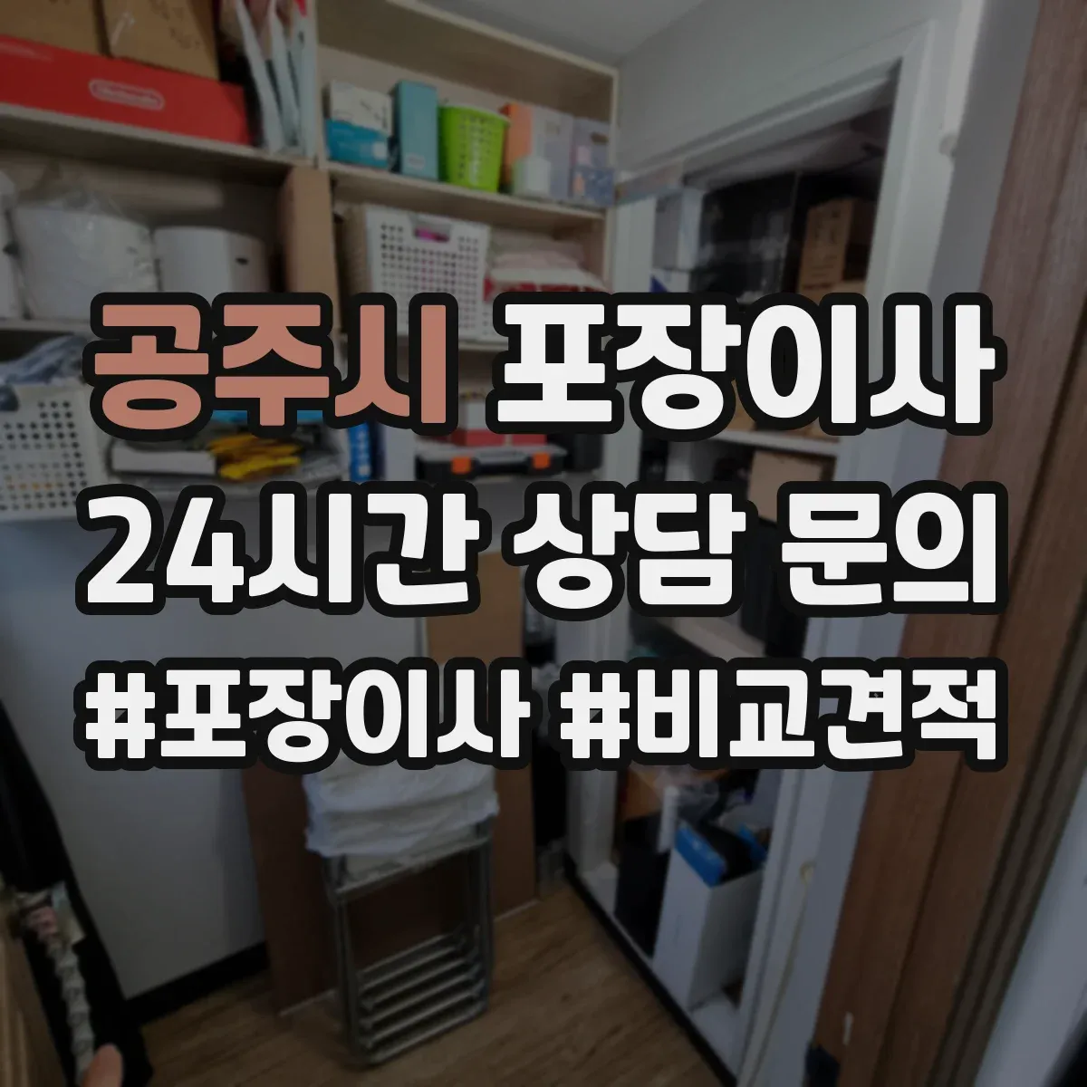 공주시 포장이사