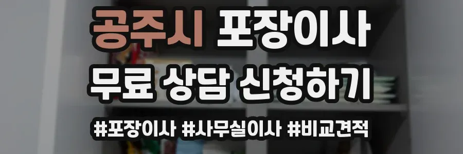 공주시 포장이사