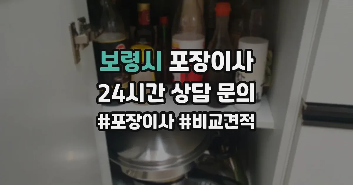 보령시 포장이사