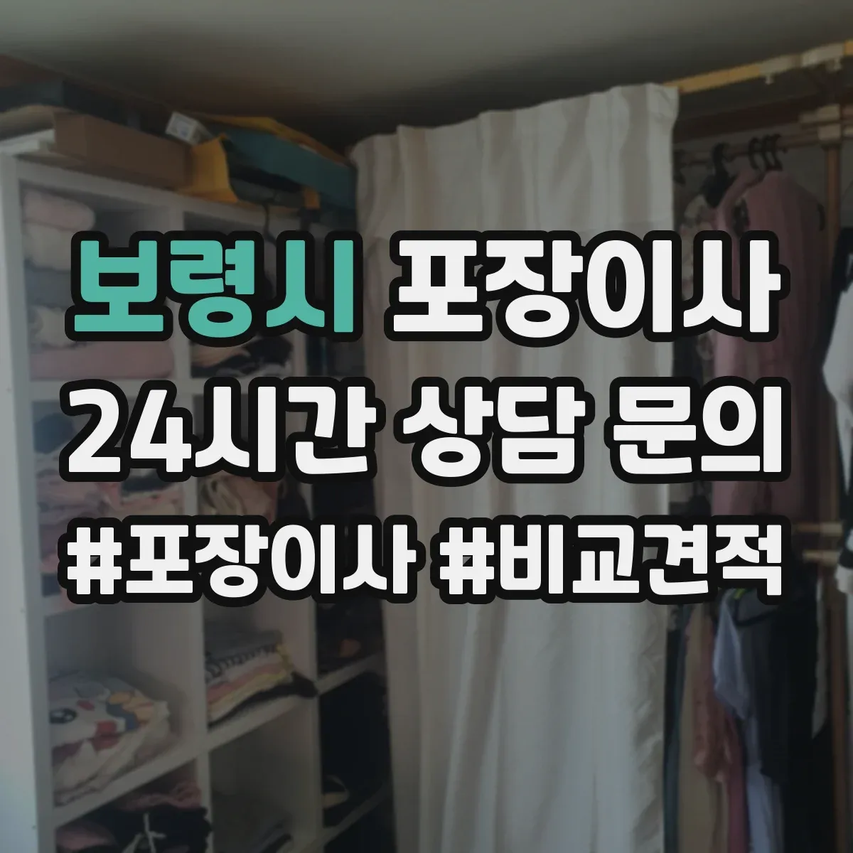 보령시 포장이사