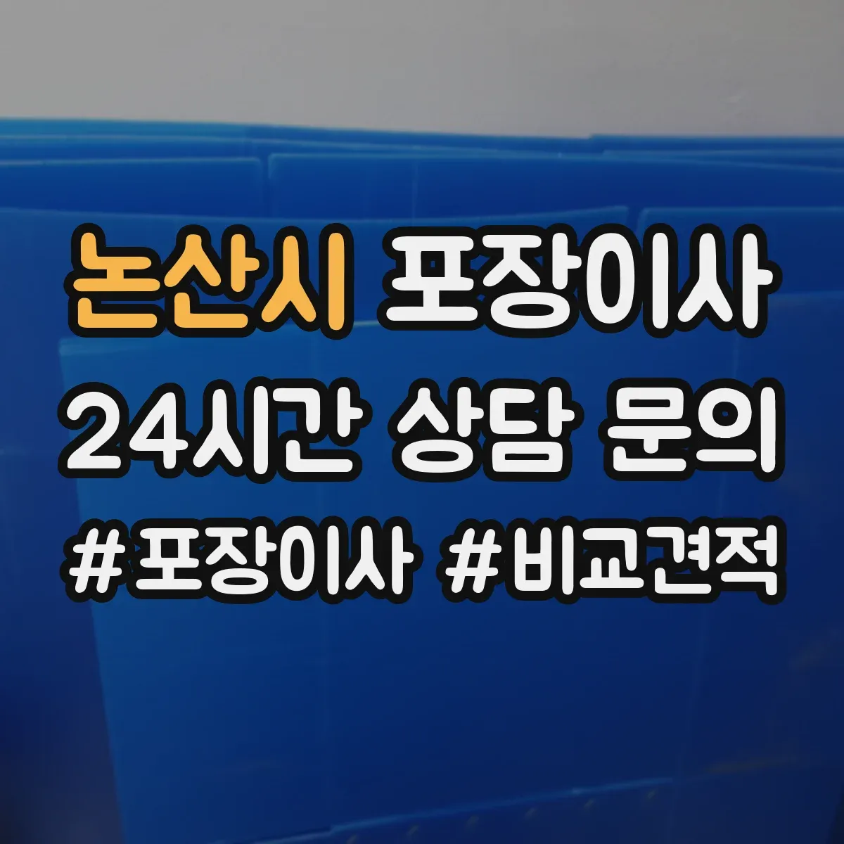 논산시 포장이사 이사 폐기물 수거 서비스 운영