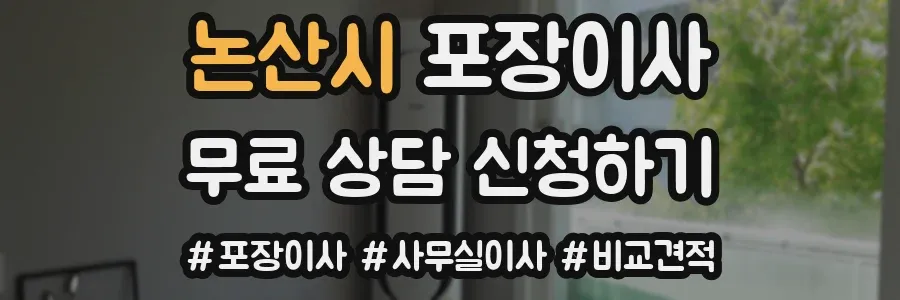 논산시 포장이사