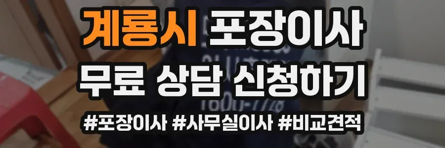 계룡시 포장이사