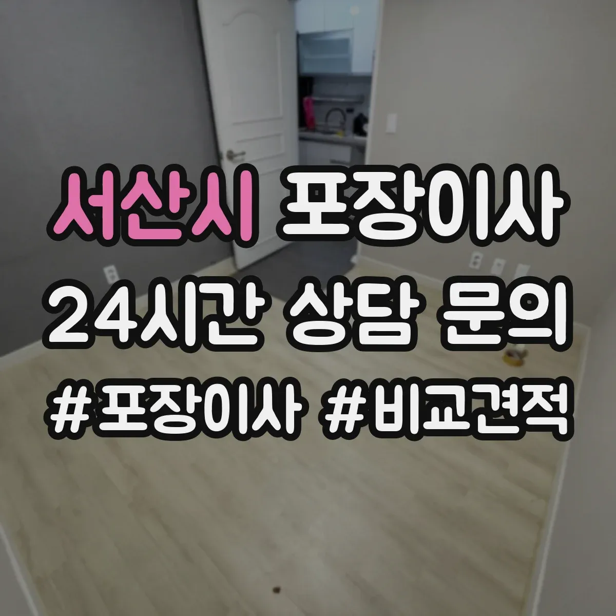 서산시 포장이사 박스 제공 여부와 수량 기준 확인 방법