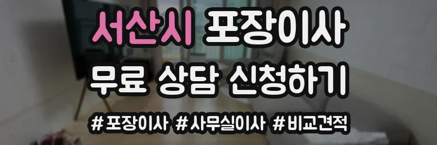서산시 포장이사