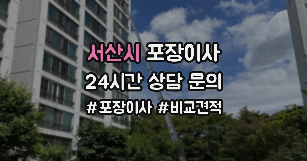 서산시 포장이사