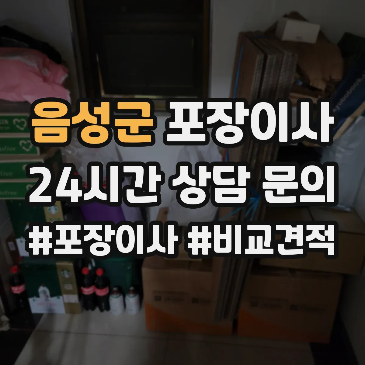 음성군 포장이사 이사 후 잔재물 수거해주나요