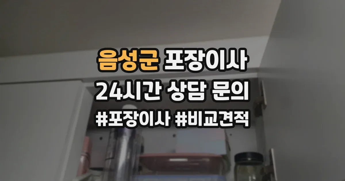 음성군 포장이사