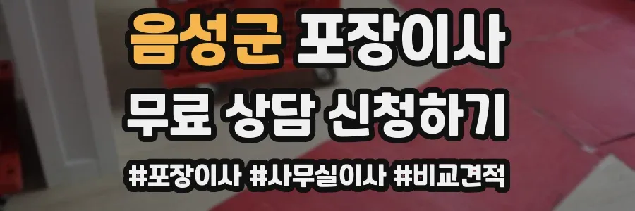 음성군 포장이사