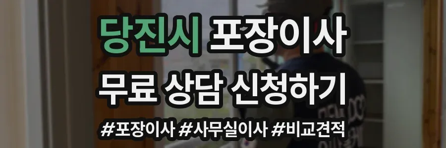 당진시 포장이사