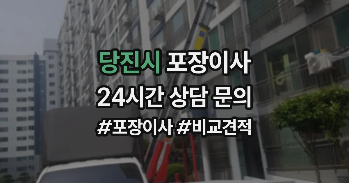 당진시 포장이사