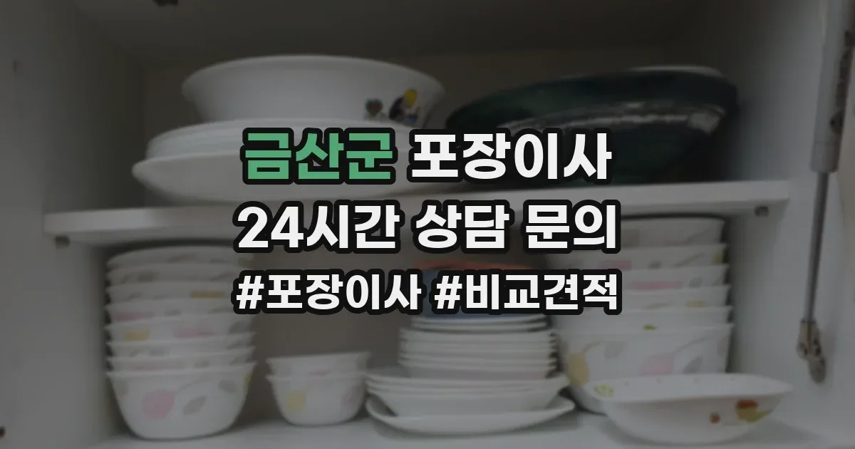 금산군 포장이사
