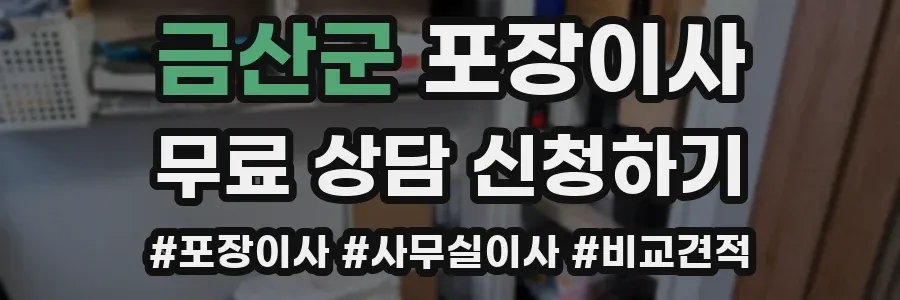 금산군 포장이사