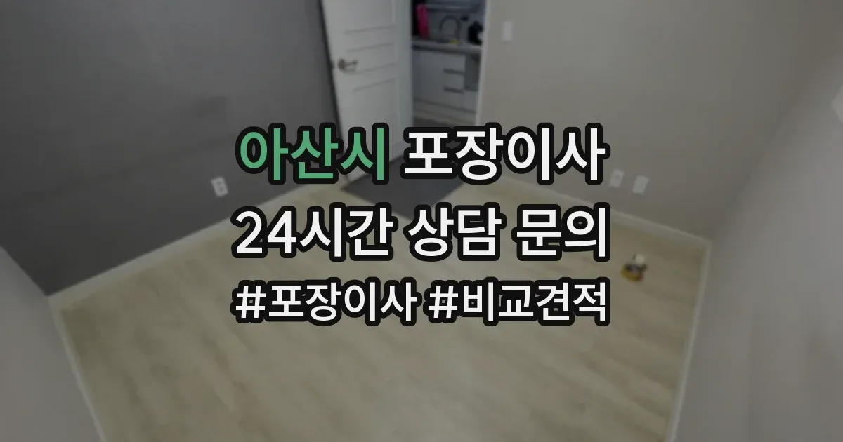 아산시 포장이사
