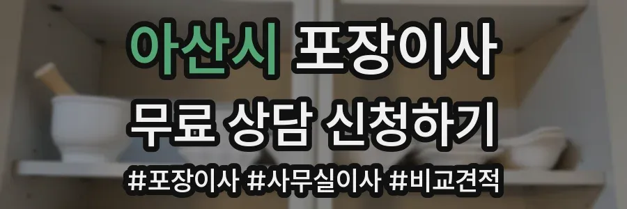 아산시 포장이사