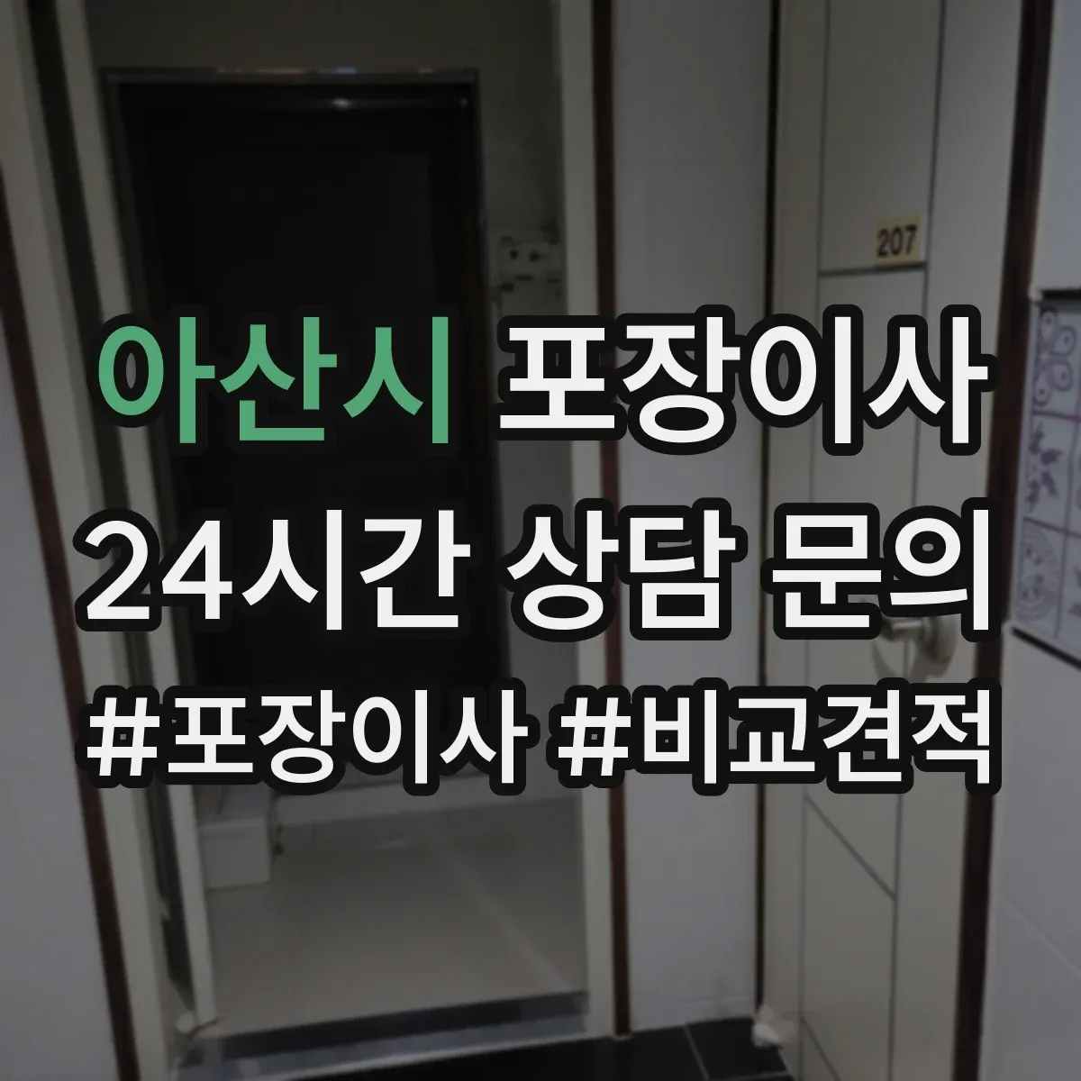아산시 포장이사
