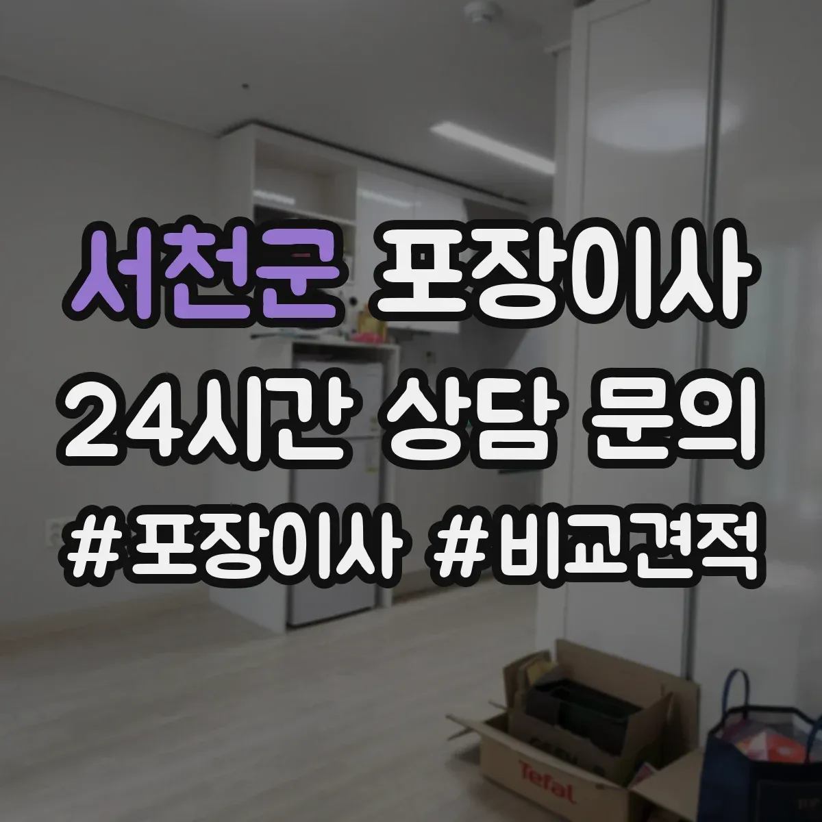 서천군 포장이사 포장재 분리배출까지 맡길 수 있나