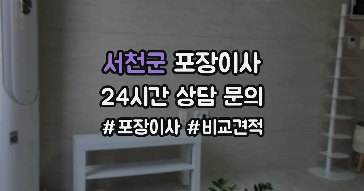 서천군 포장이사