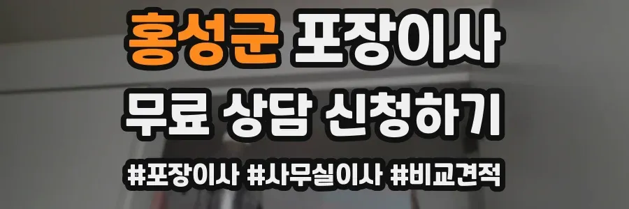 홍성군 포장이사