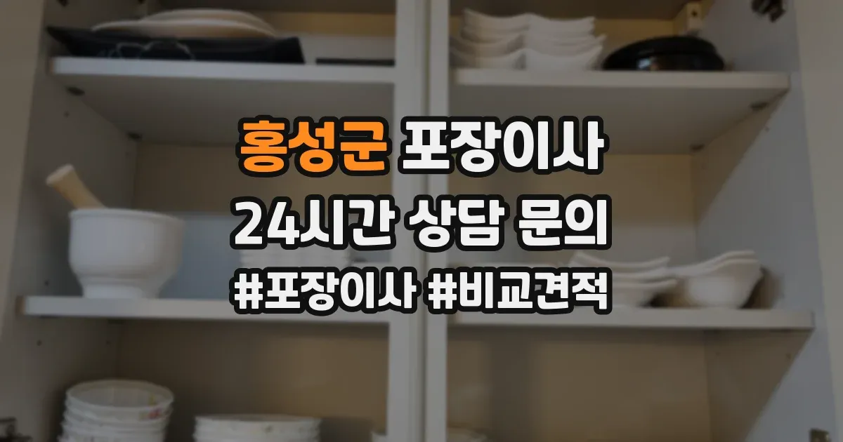 홍성군 포장이사