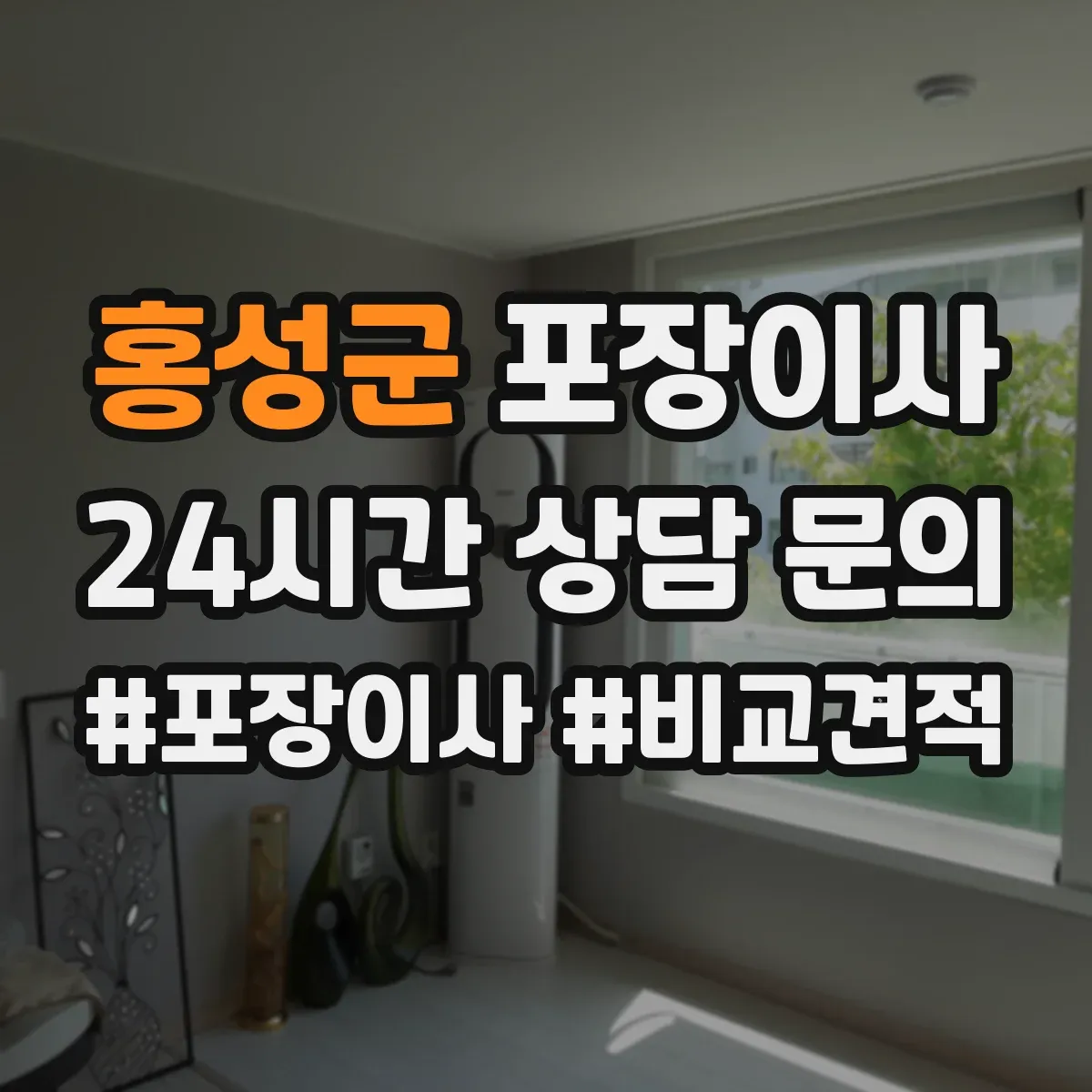 홍성군 포장이사