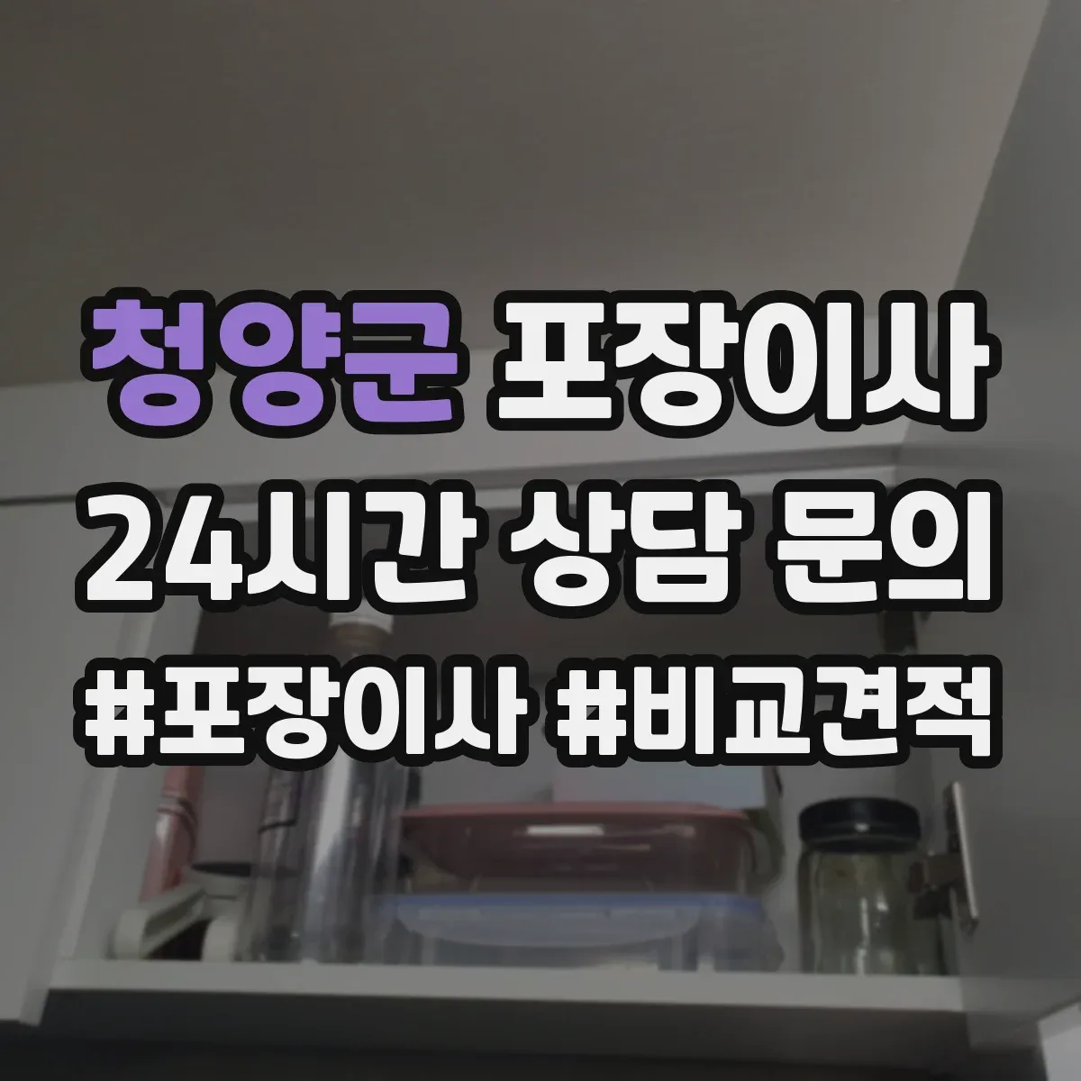 청양군 포장이사 봄 이사 때 습기 걱정 줄이는 포장 자재