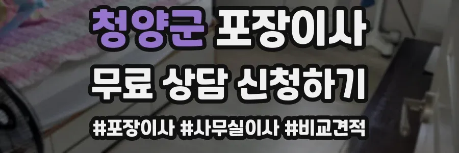 청양군 포장이사