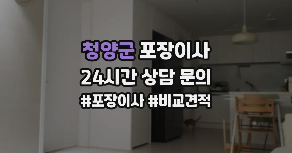 청양군 포장이사