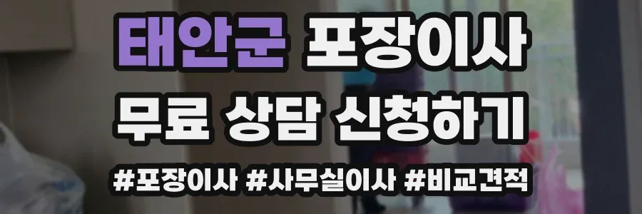 태안군 포장이사