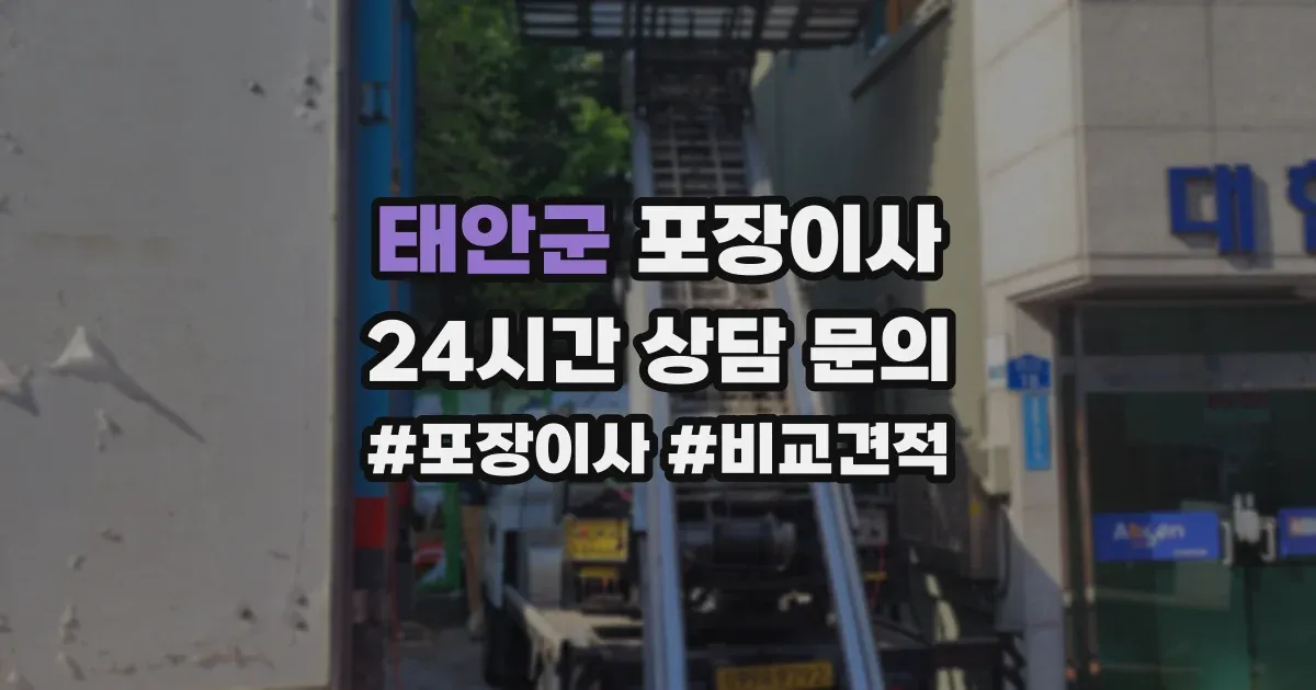 태안군 포장이사