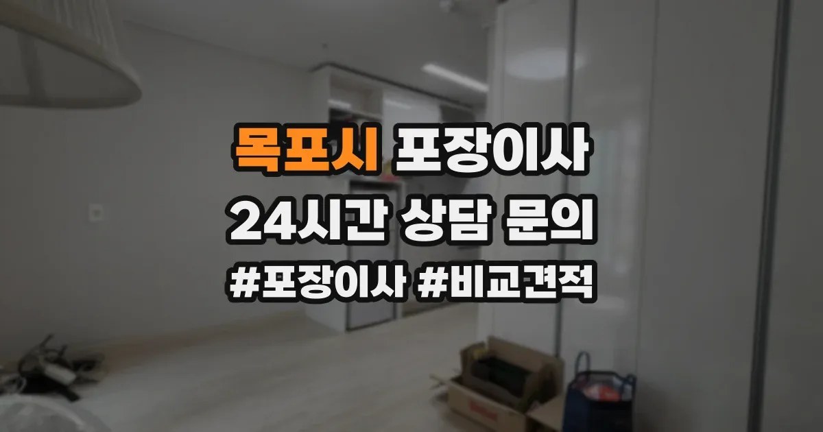 목포시 포장이사