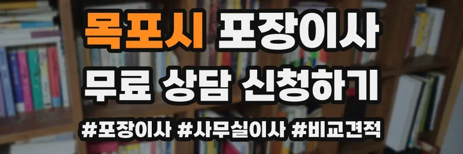 목포시 포장이사