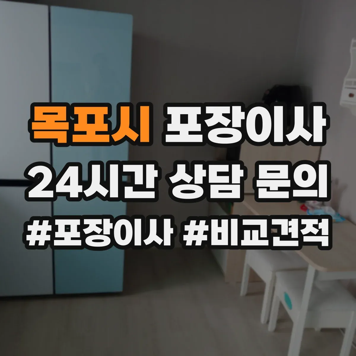 목포시 포장이사
