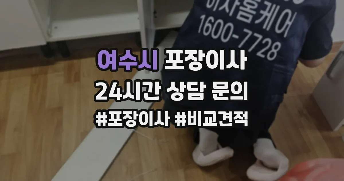 여수시 포장이사