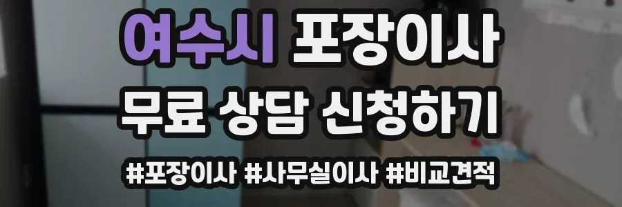 여수시 포장이사