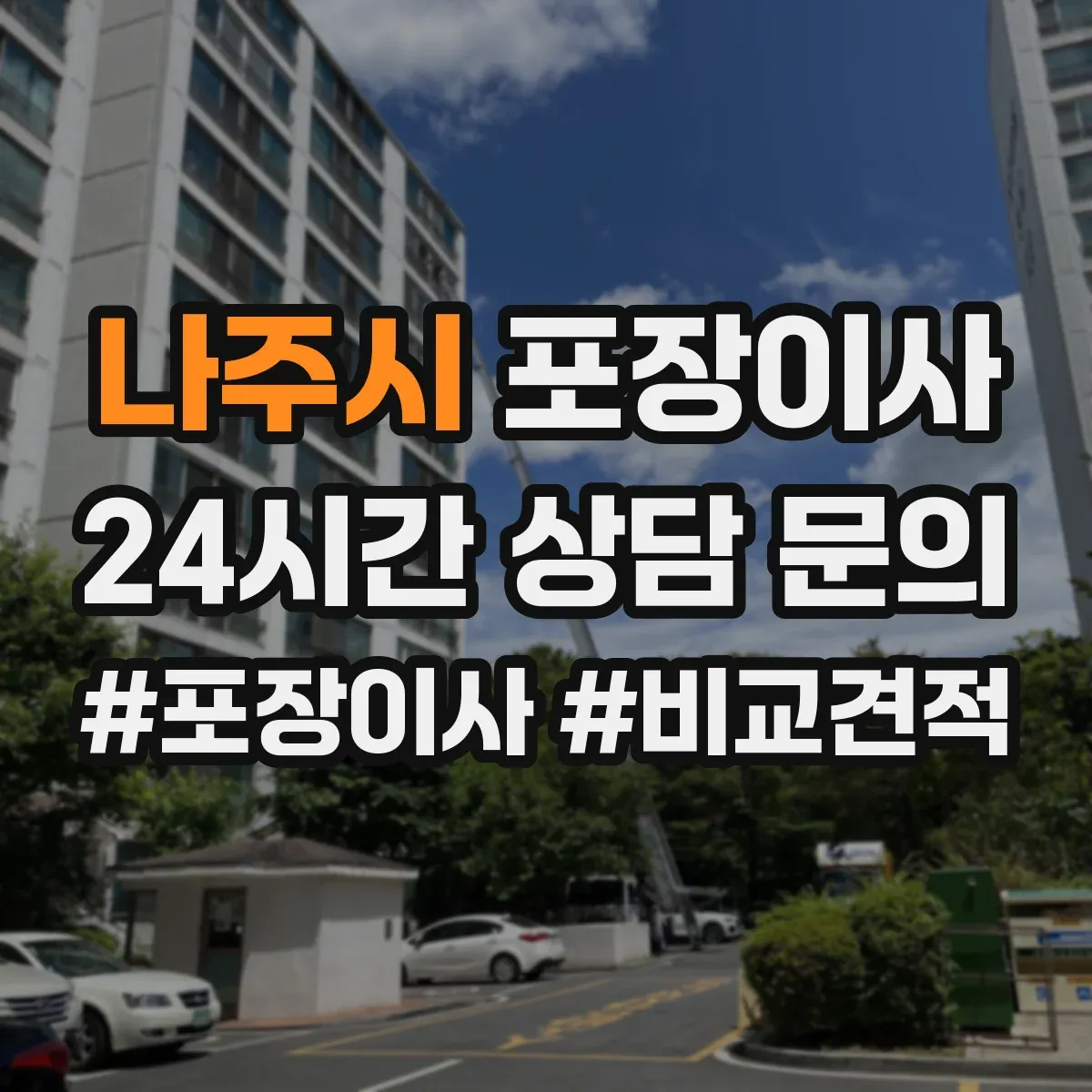 나주시 포장이사 견적 전 미리 점검해야 할 비용 변동 요소