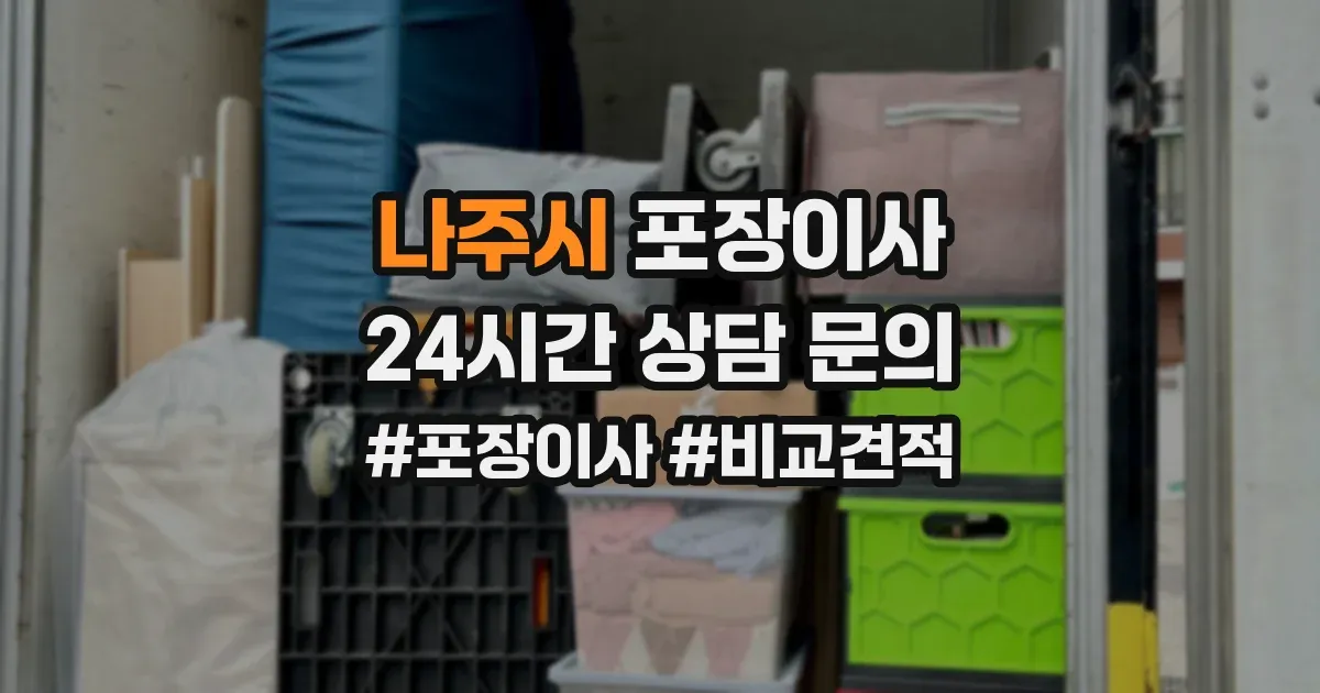 나주시 포장이사