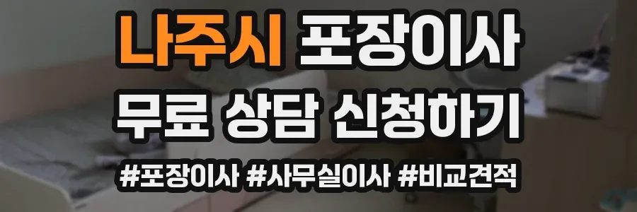 나주시 포장이사