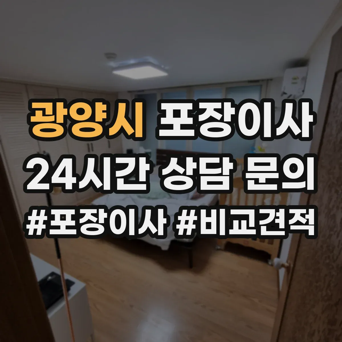 광양시 포장이사 체크리스트로 포장·운송 포함 여부 비교하기